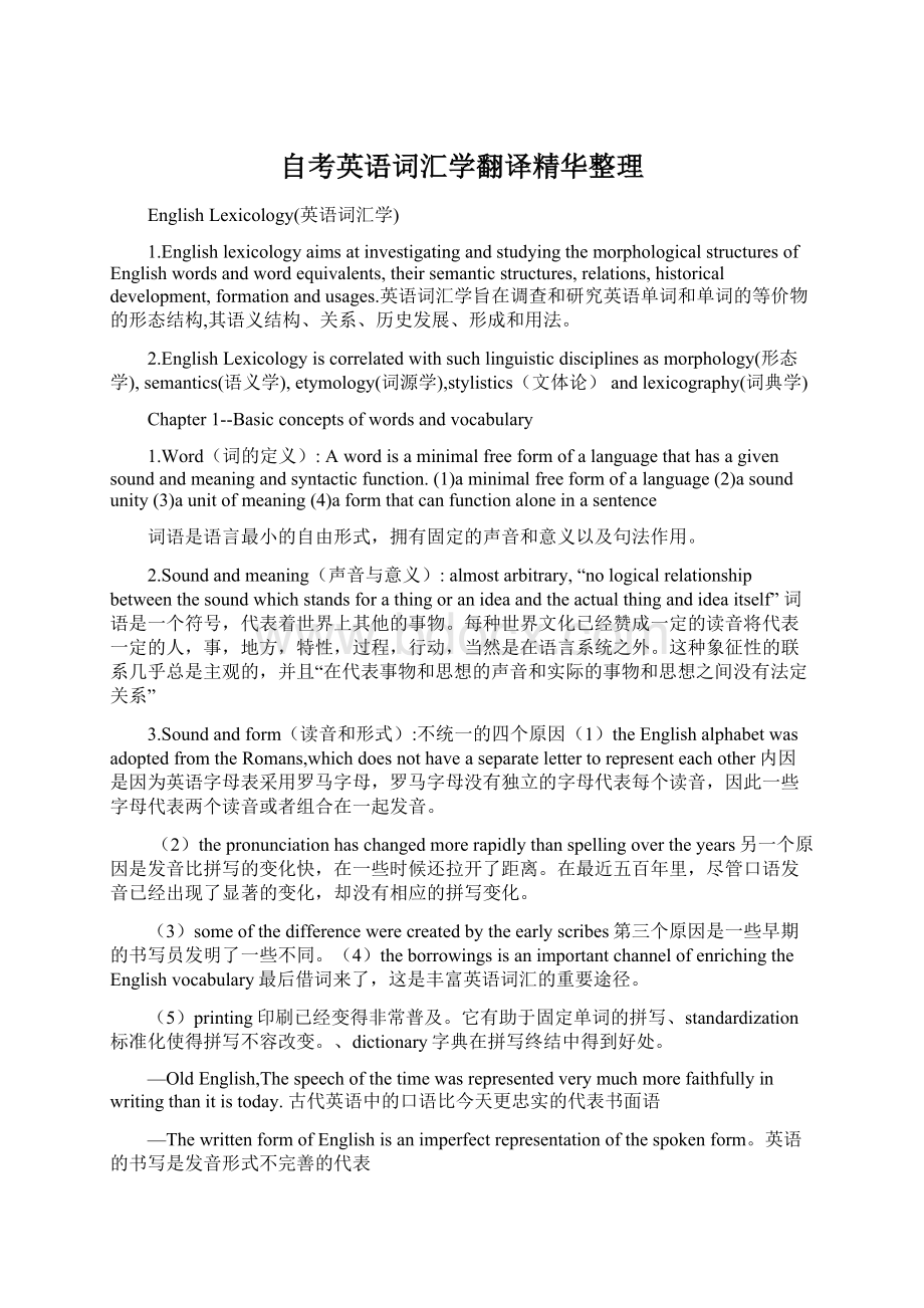 自考英语词汇学翻译精华整理.docx