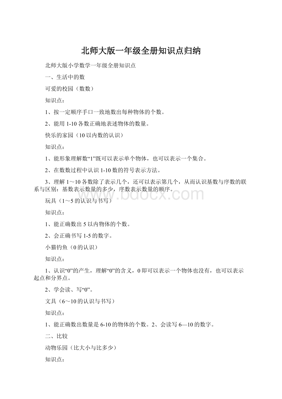 北师大版一年级全册知识点归纳.docx_第1页