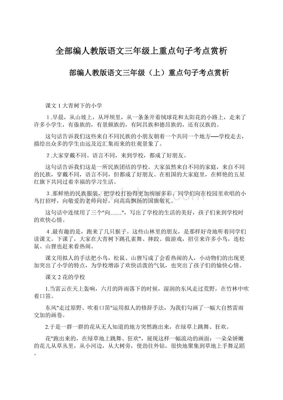 全部编人教版语文三年级上重点句子考点赏析.docx