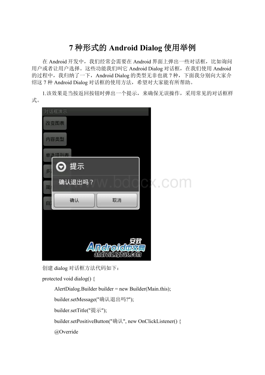 7种形式的Android Dialog使用举例.docx_第1页