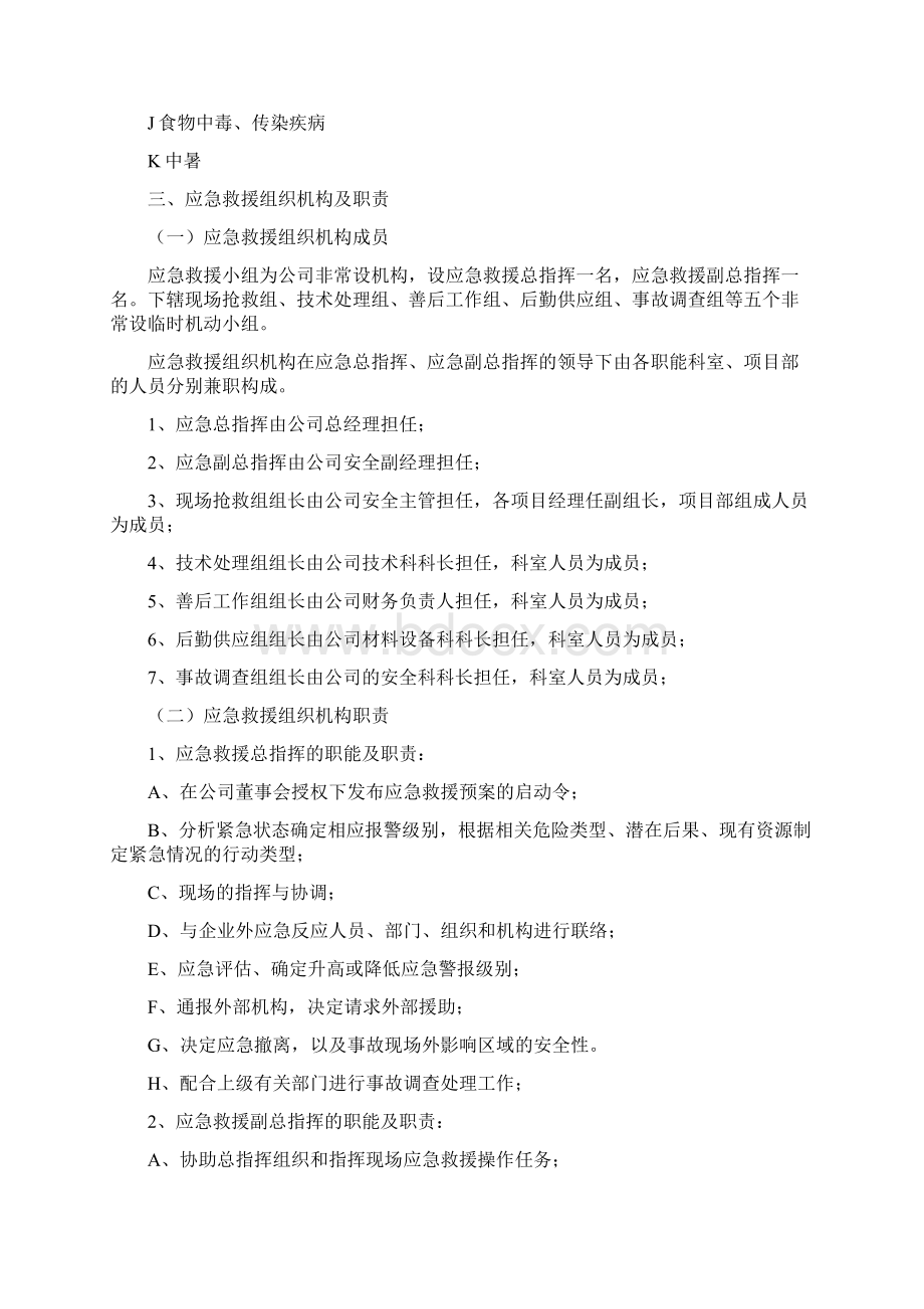 建筑企业应急救援预案Word文档下载推荐.docx_第3页