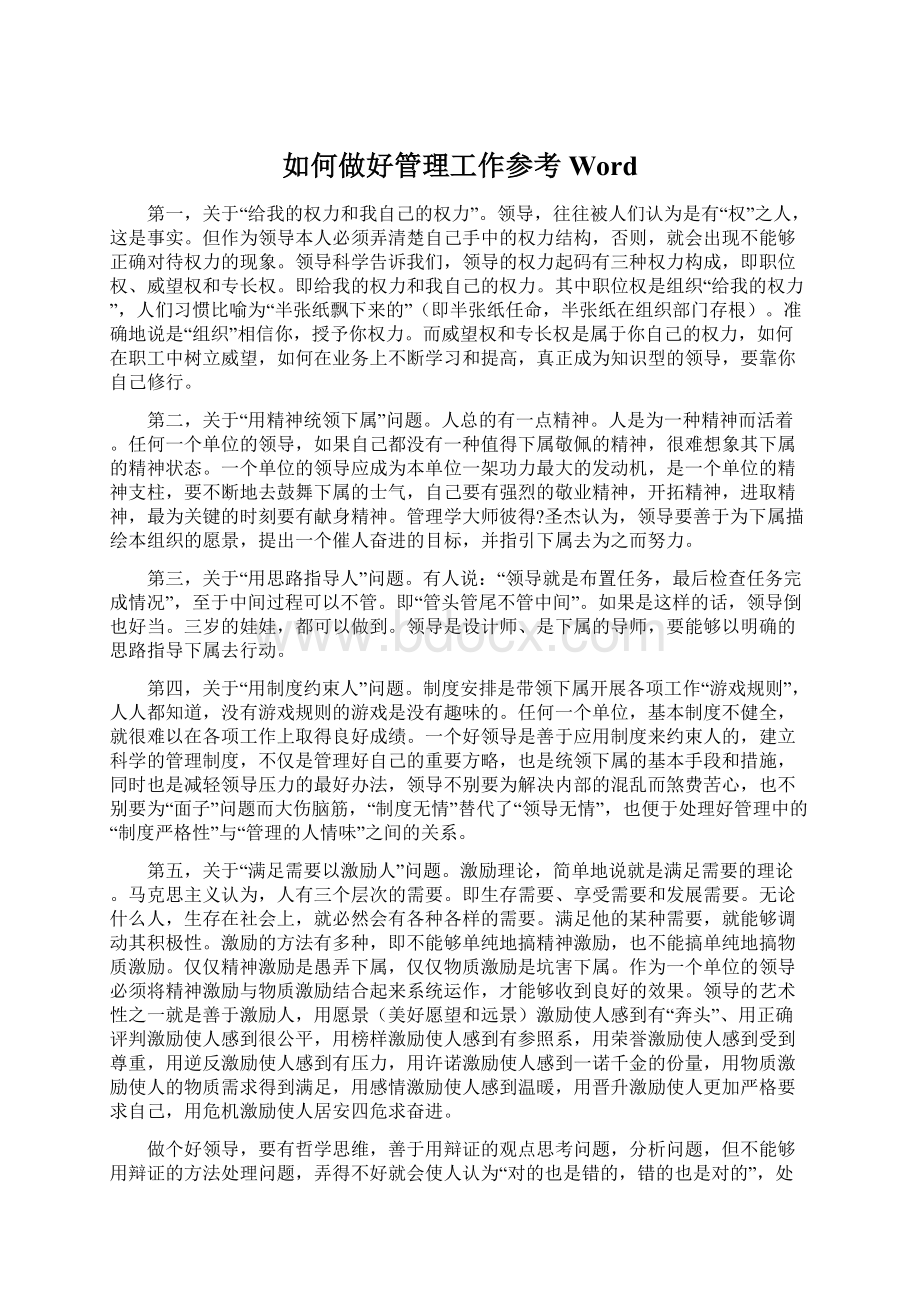 如何做好管理工作参考WordWord下载.docx_第1页