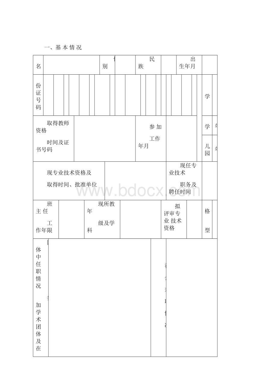 申报高级教师一级教师评审表.docx_第2页