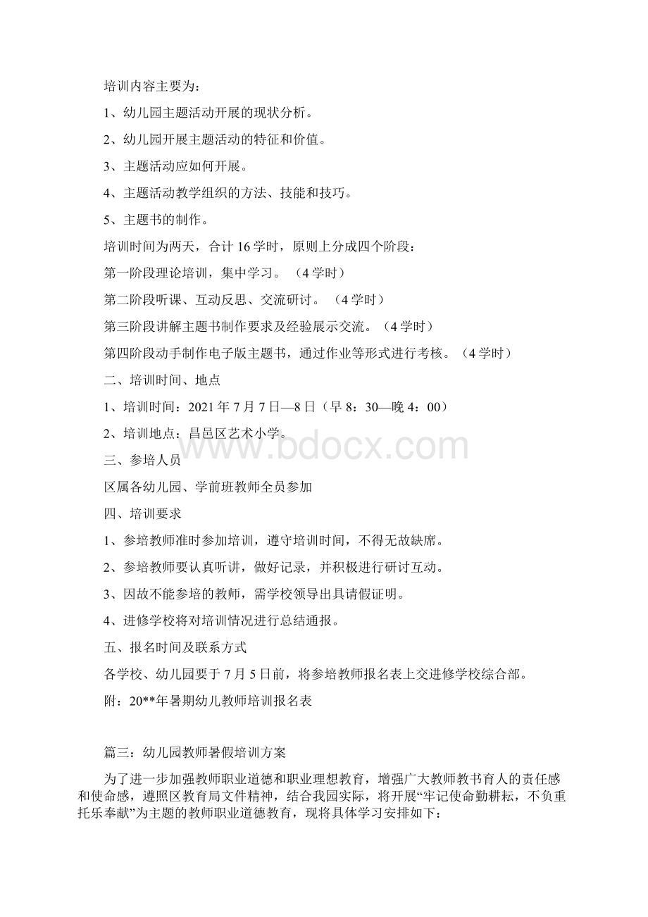 幼儿教师暑期培训方案三篇Word格式文档下载.docx_第2页