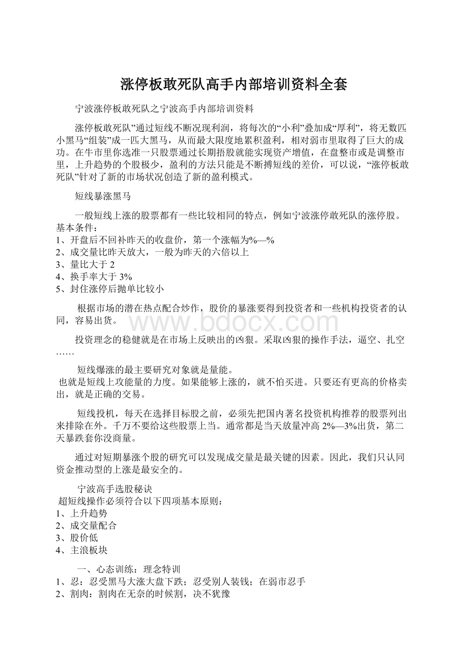 涨停板敢死队高手内部培训资料全套.docx_第1页