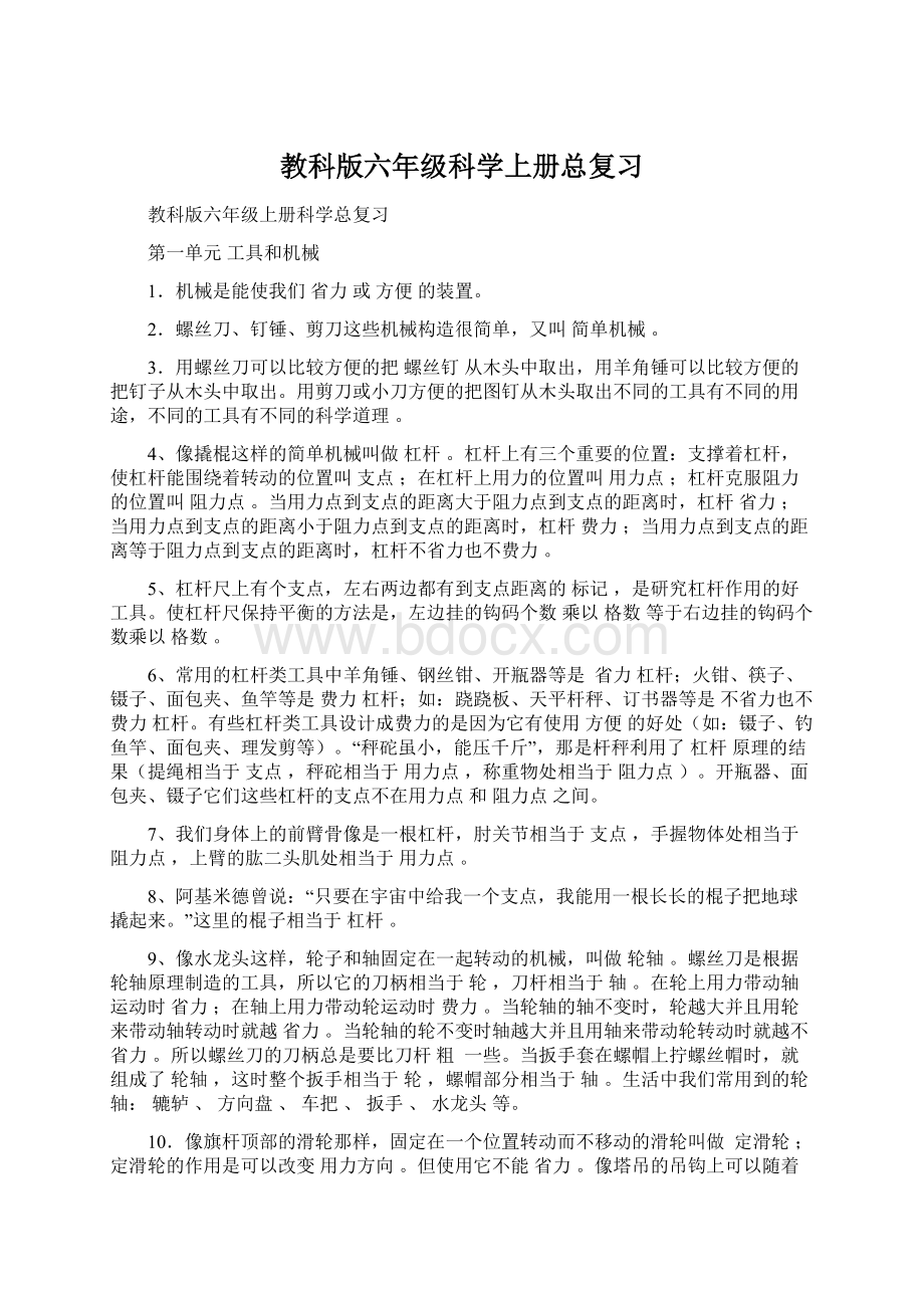 教科版六年级科学上册总复习.docx