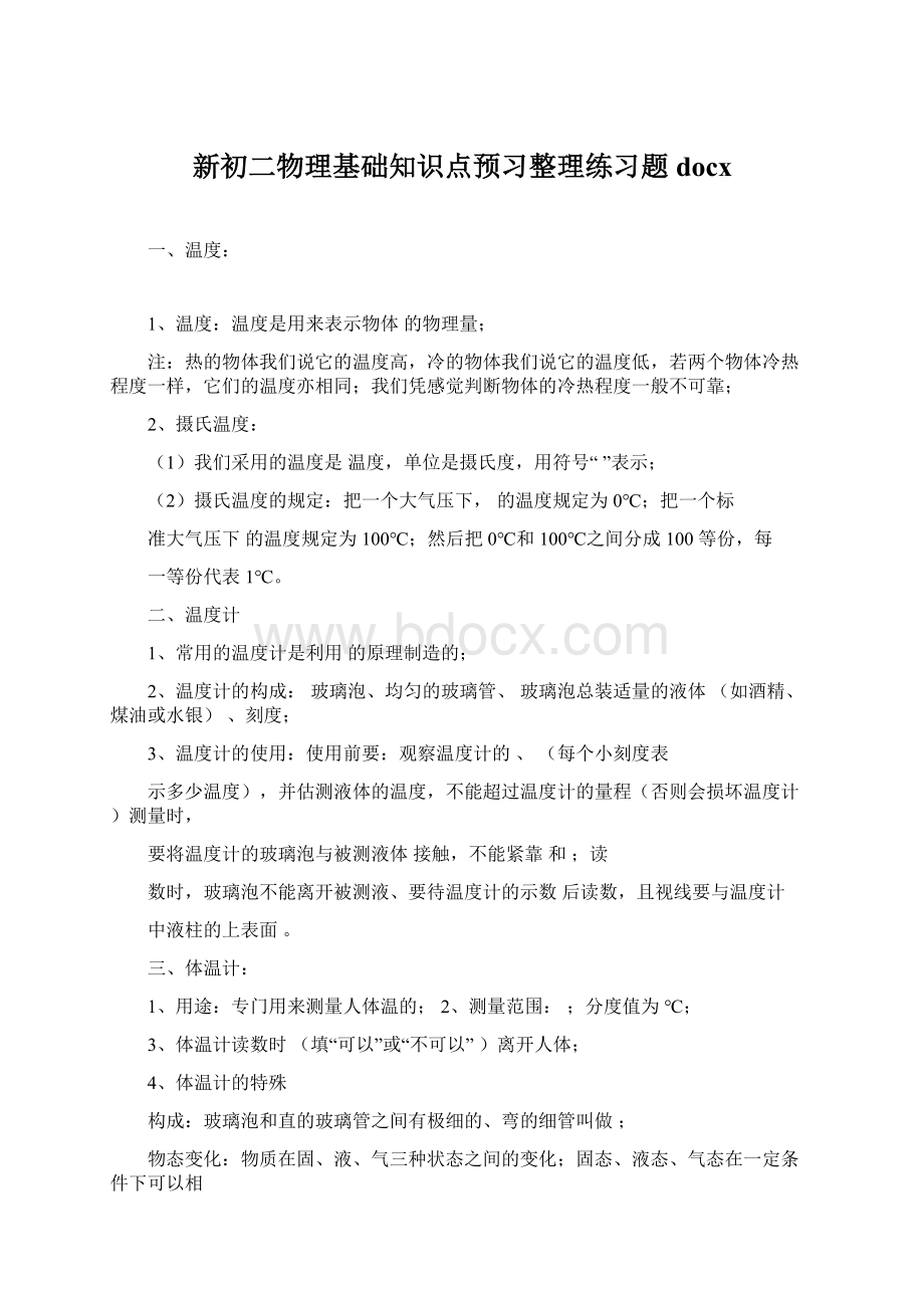 新初二物理基础知识点预习整理练习题docx.docx