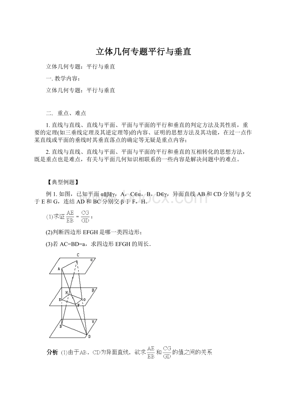 立体几何专题平行与垂直Word下载.docx