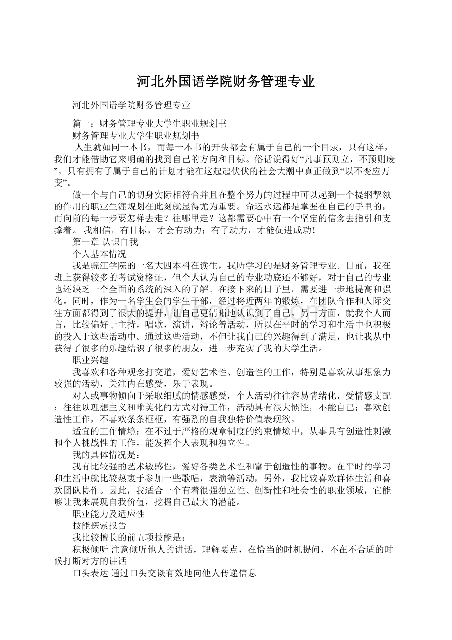 河北外国语学院财务管理专业Word格式文档下载.docx