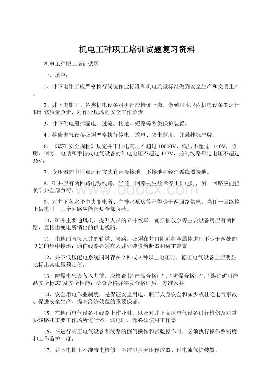 机电工种职工培训试题复习资料Word格式文档下载.docx