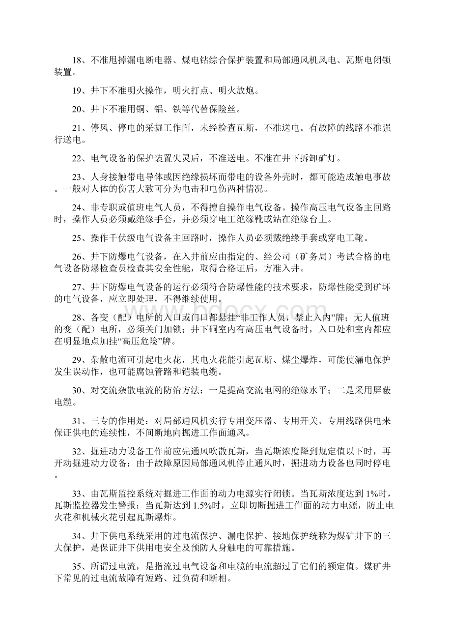 机电工种职工培训试题复习资料Word格式文档下载.docx_第2页