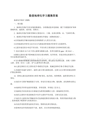 勘查地球化学习题集答案.docx