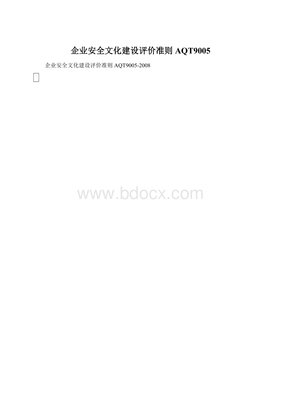 企业安全文化建设评价准则AQT9005Word格式文档下载.docx