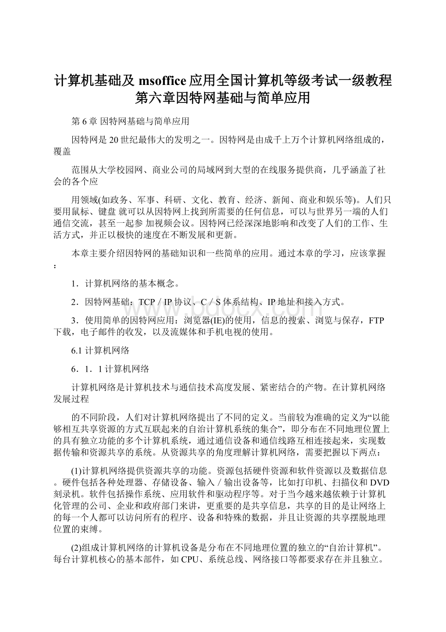 计算机基础及msoffice应用全国计算机等级考试一级教程第六章因特网基础与简单应用.docx_第1页