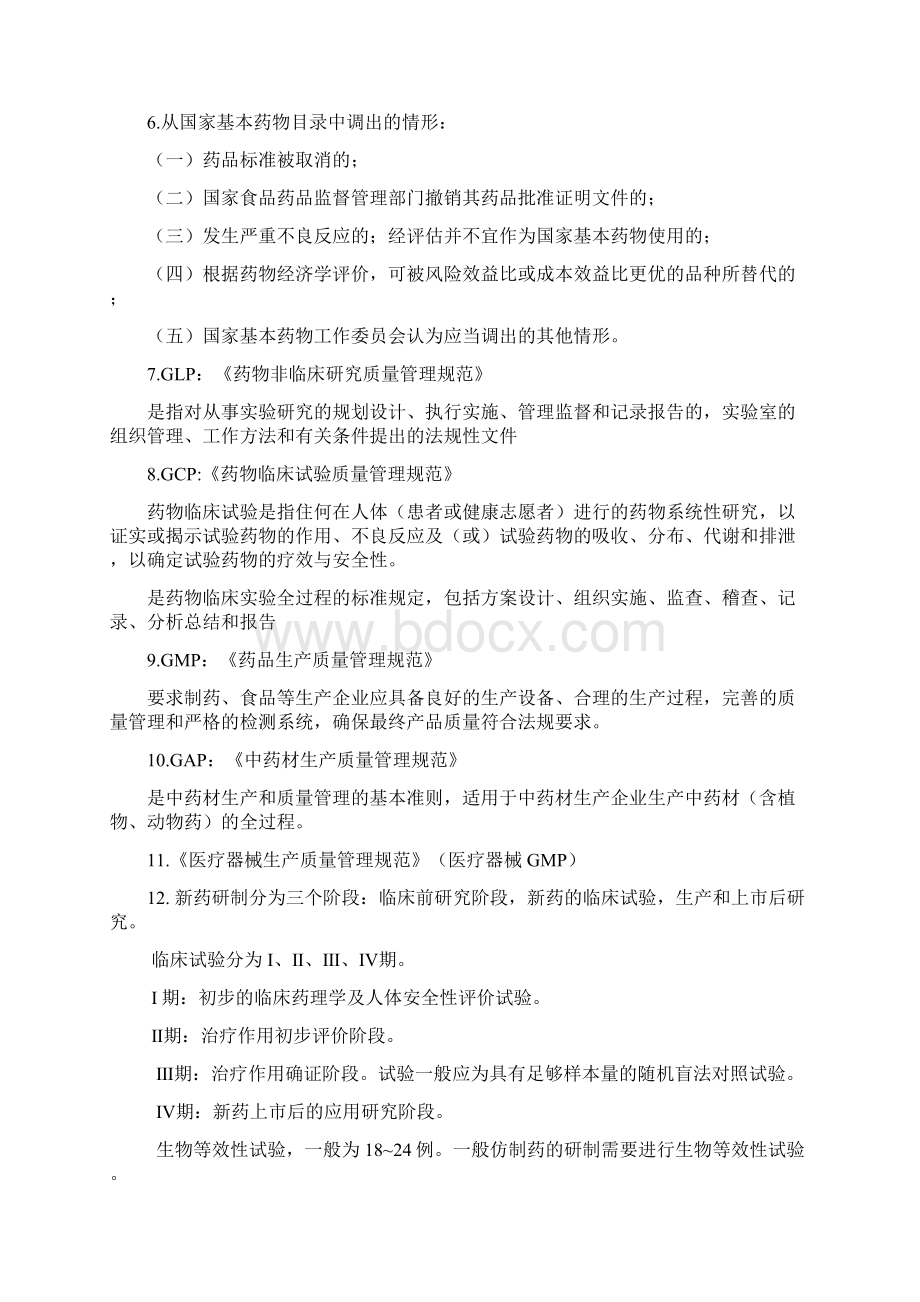 简要说明药品作为商品的特殊性Word文档下载推荐.docx_第2页