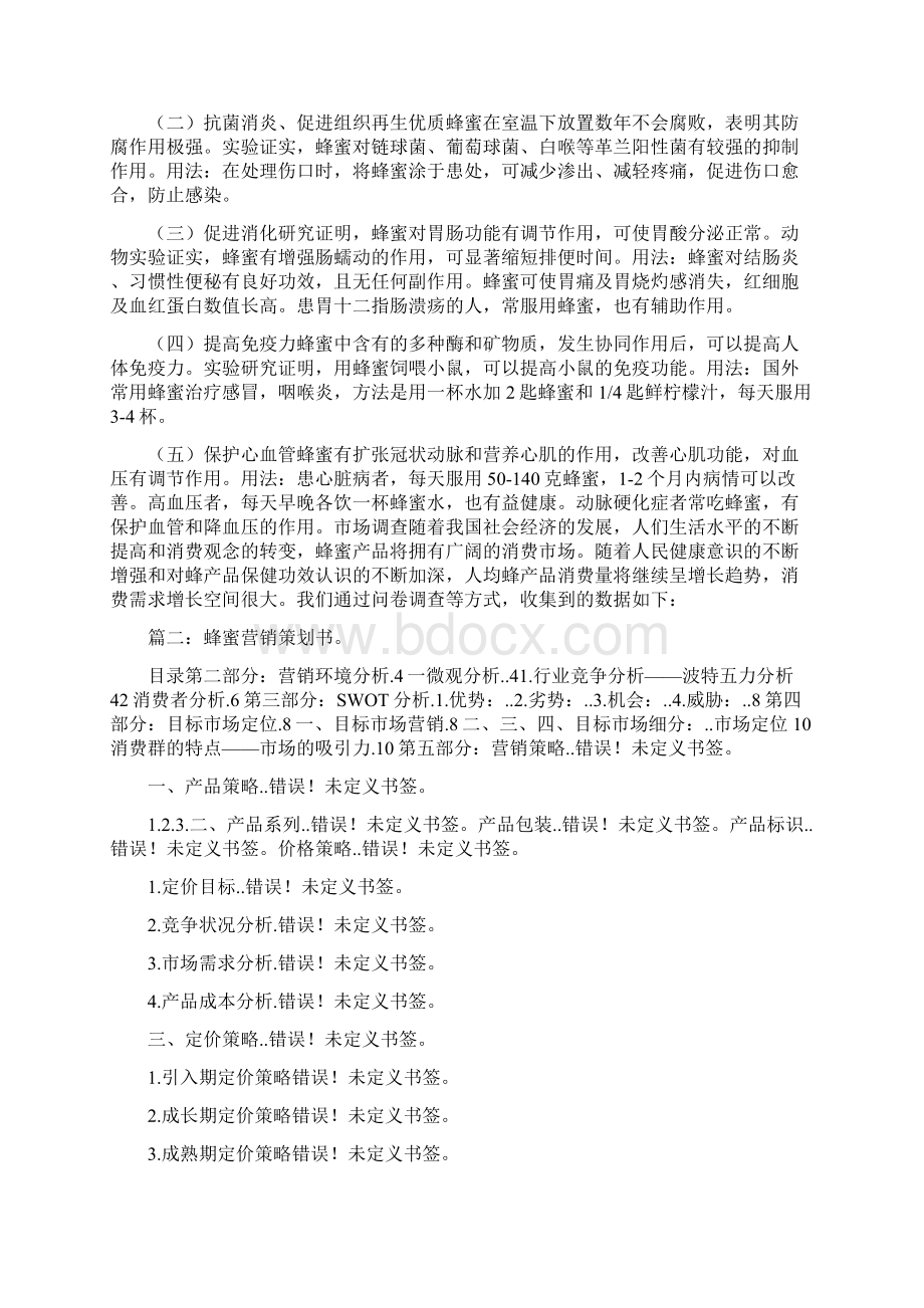 蜂蜜产品销售计划与蜂蜜创业计划书范文汇编.docx_第2页