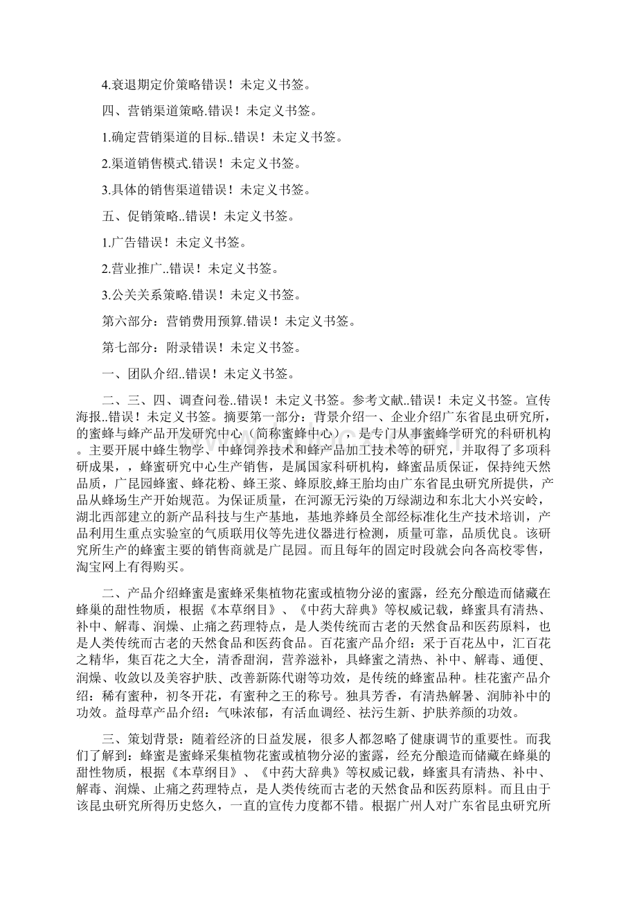 蜂蜜产品销售计划与蜂蜜创业计划书范文汇编.docx_第3页