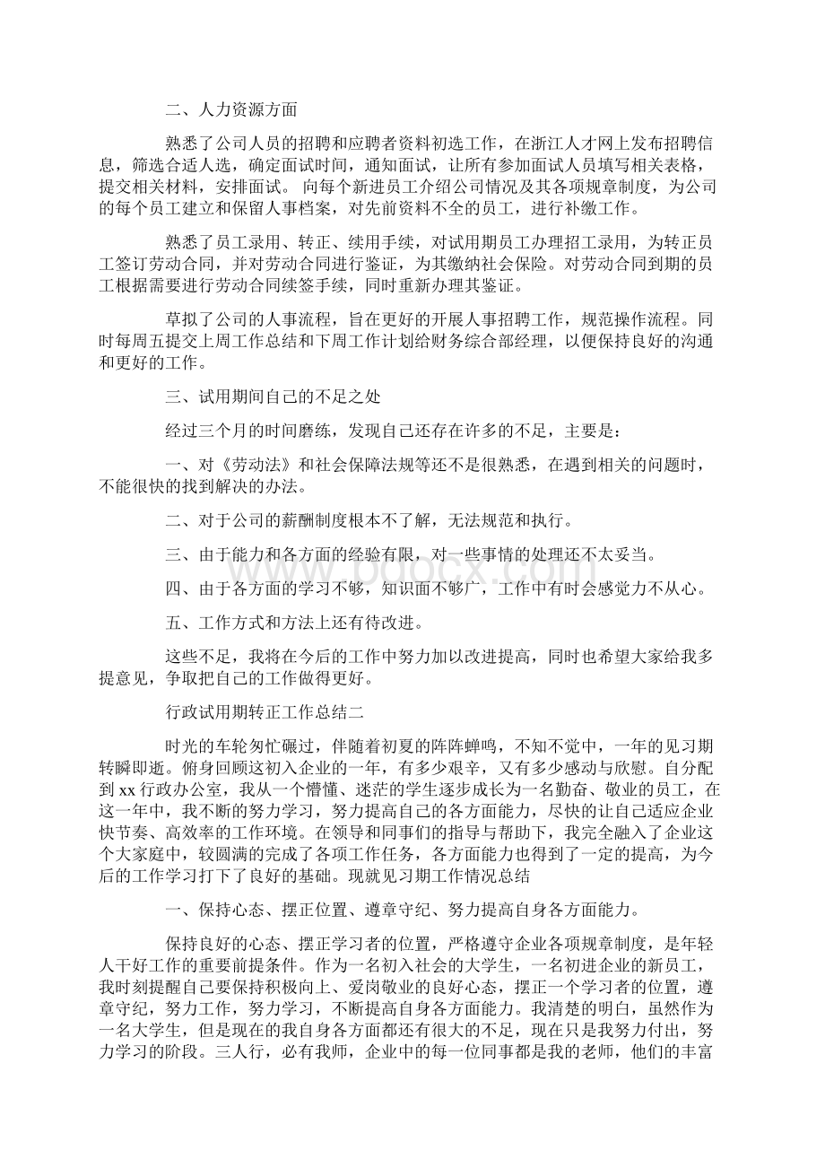 行政试用期转正工作总结Word下载.docx_第2页