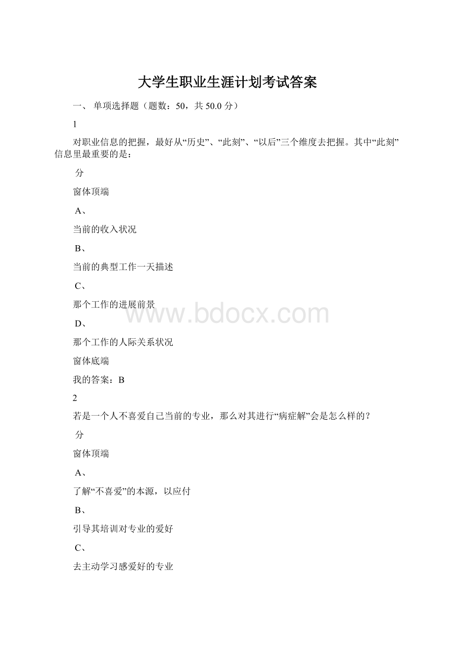 大学生职业生涯计划考试答案Word文档下载推荐.docx