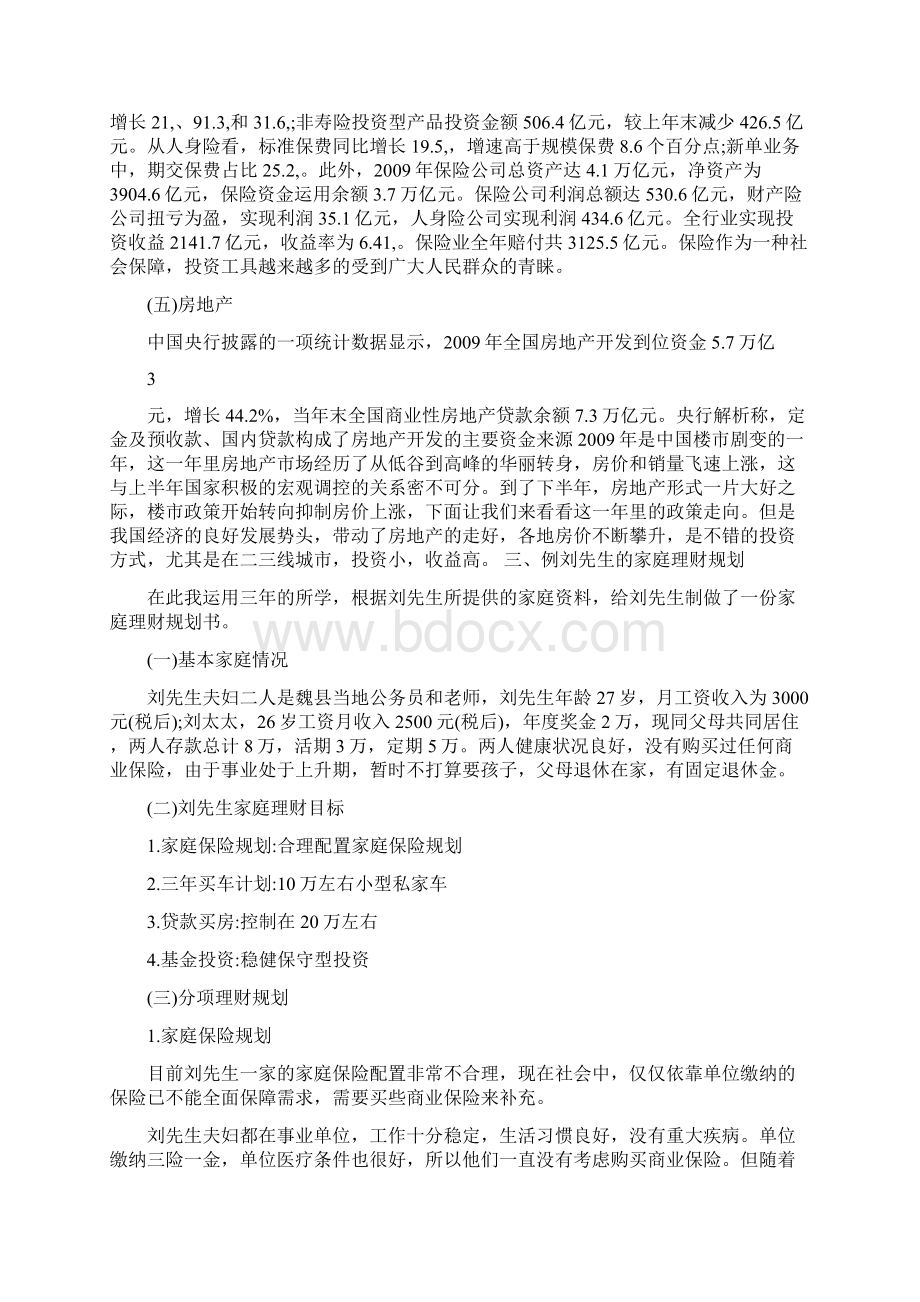 家庭投资理财规划Word格式文档下载.docx_第3页