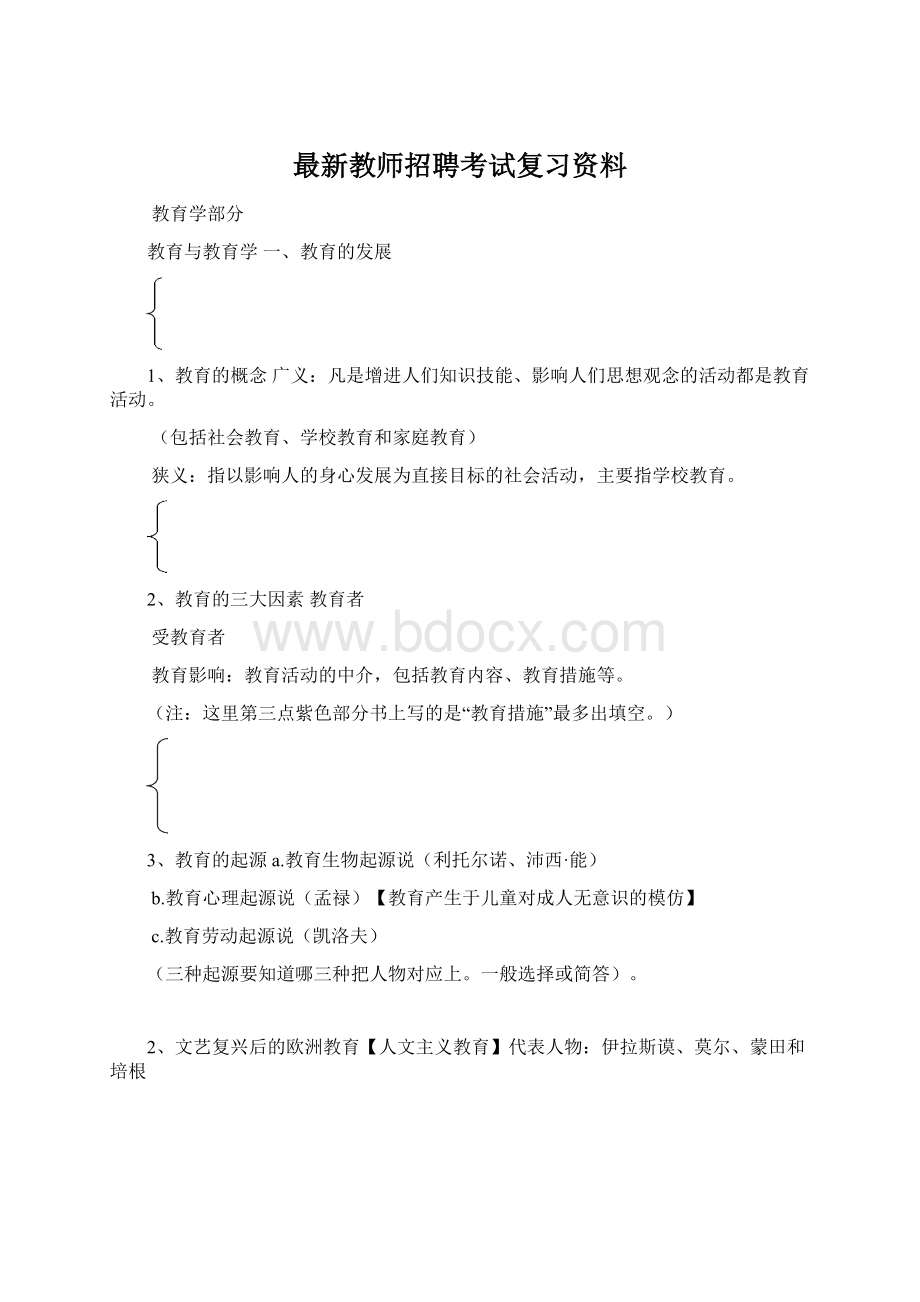 最新教师招聘考试复习资料.docx_第1页