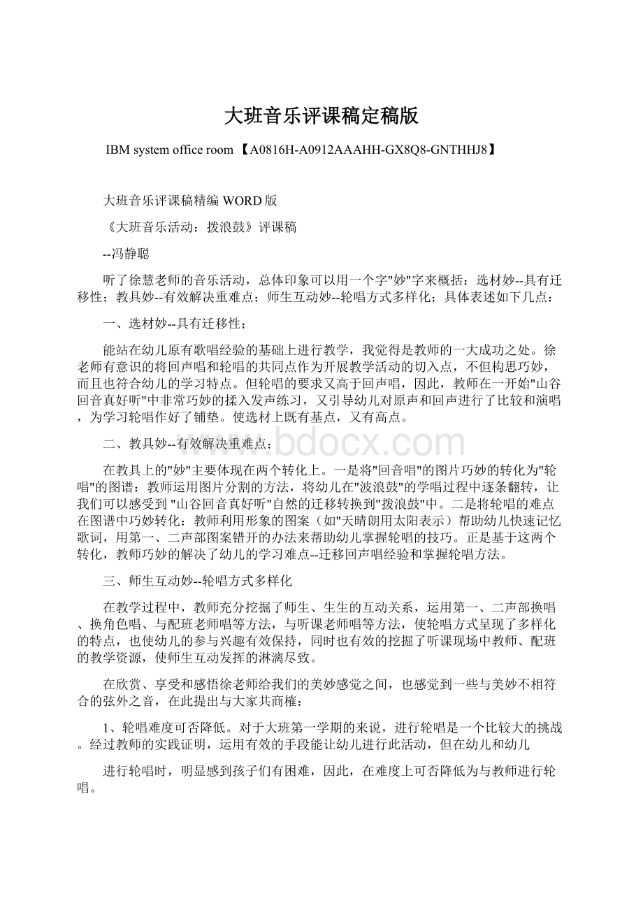 大班音乐评课稿定稿版文档格式.docx_第1页