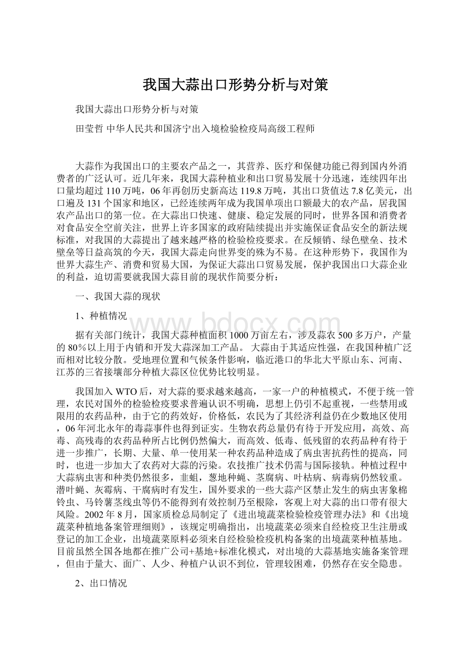 我国大蒜出口形势分析与对策.docx_第1页