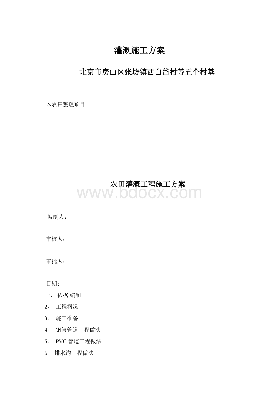 灌溉施工方案Word文档格式.docx_第1页