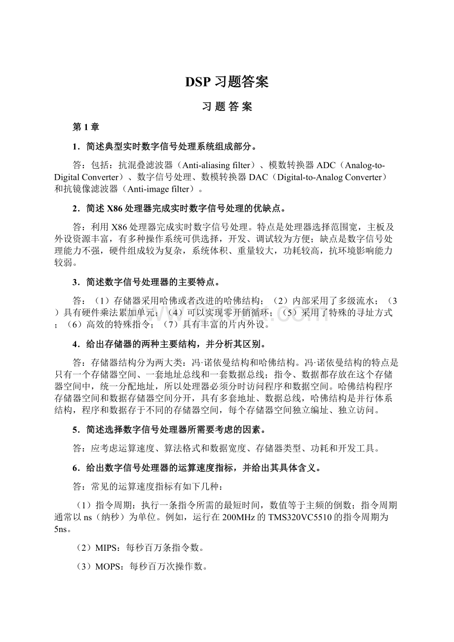 DSP习题答案Word下载.docx_第1页