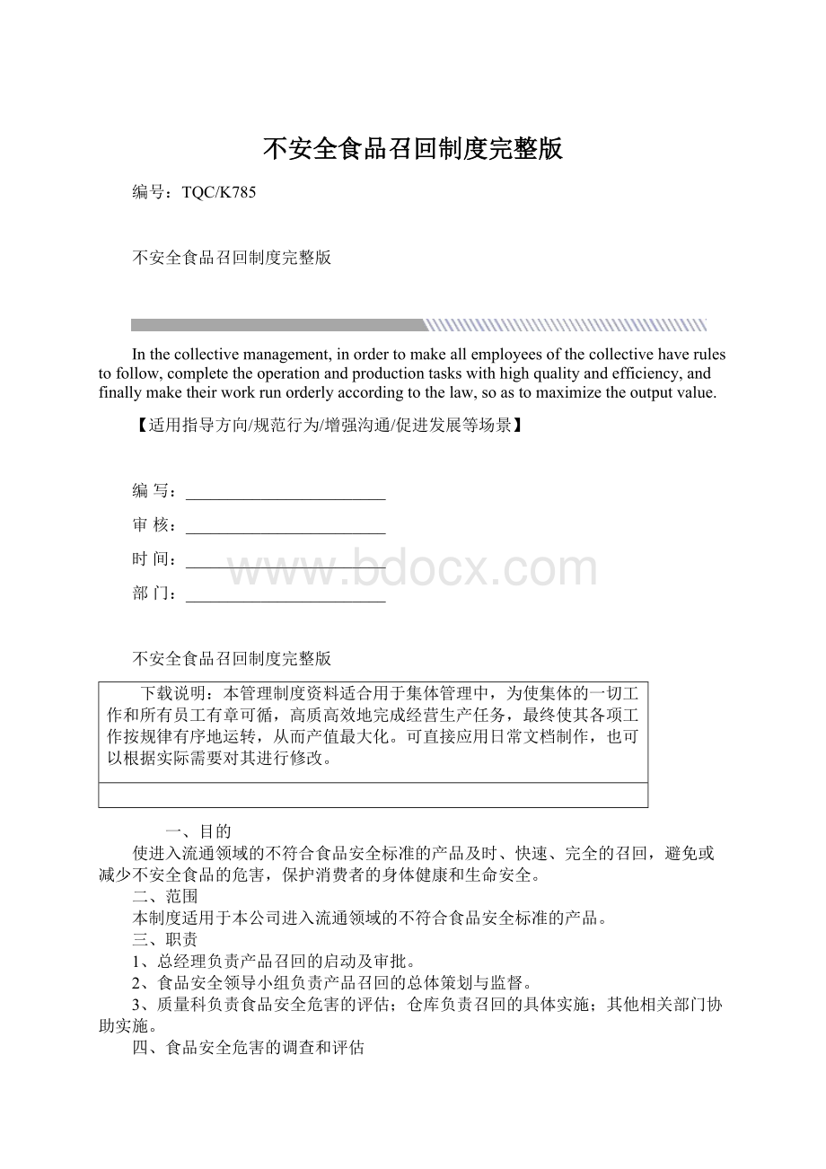 不安全食品召回制度完整版Word下载.docx_第1页