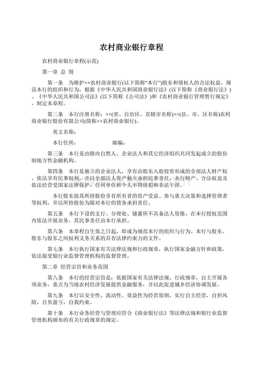 农村商业银行章程文档格式.docx