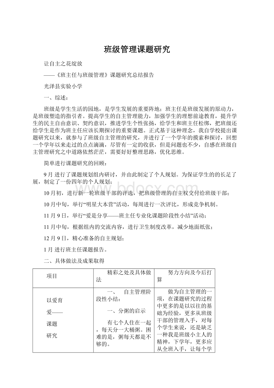 班级管理课题研究文档格式.docx