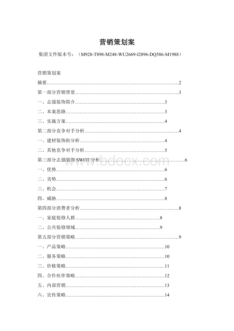 营销策划案Word文档格式.docx_第1页