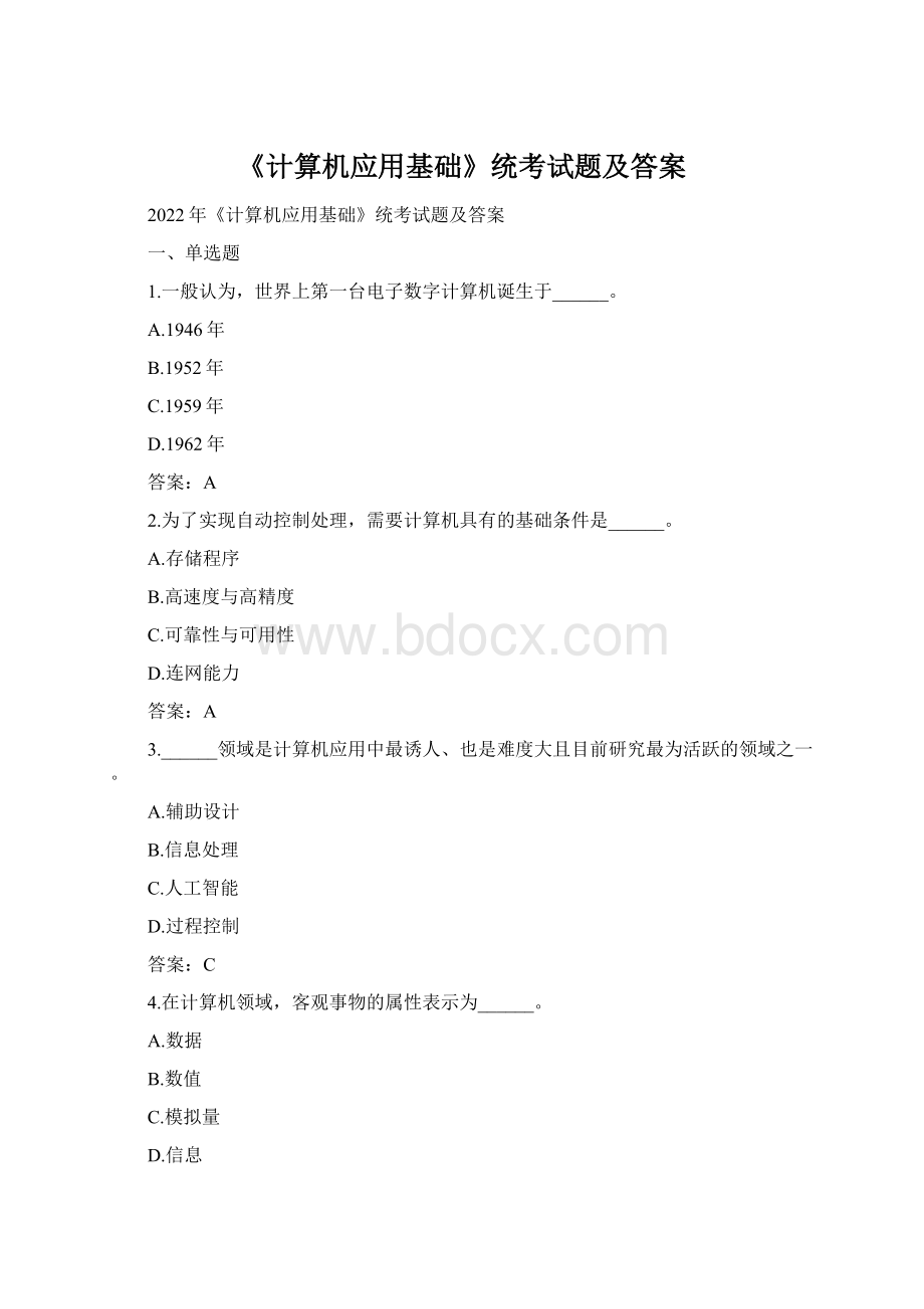 《计算机应用基础》统考试题及答案.docx_第1页