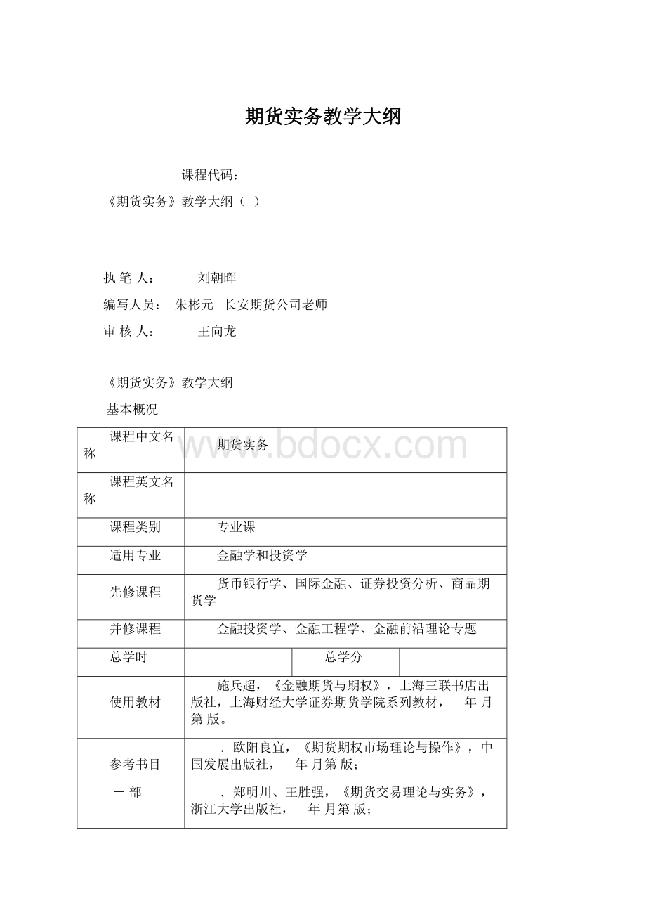 期货实务教学大纲.docx_第1页