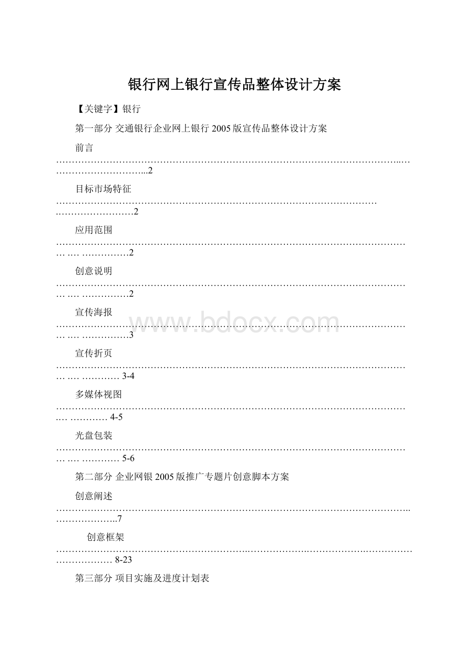 银行网上银行宣传品整体设计方案Word格式文档下载.docx_第1页