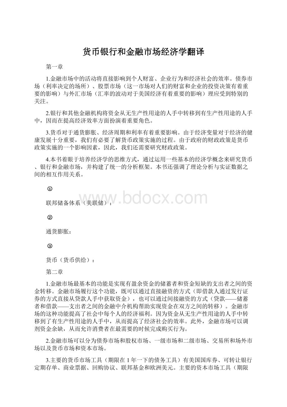 货币银行和金融市场经济学翻译文档格式.docx