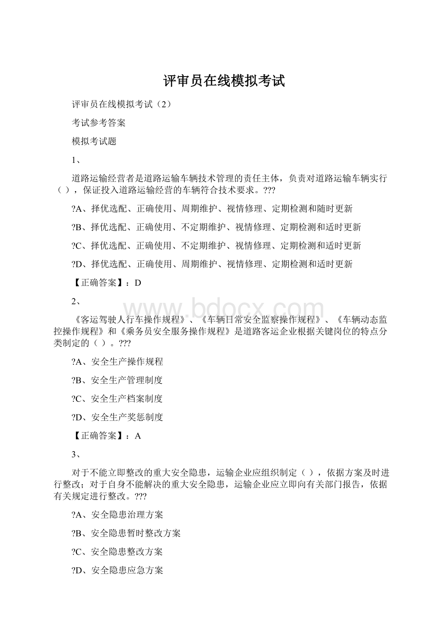 评审员在线模拟考试Word下载.docx