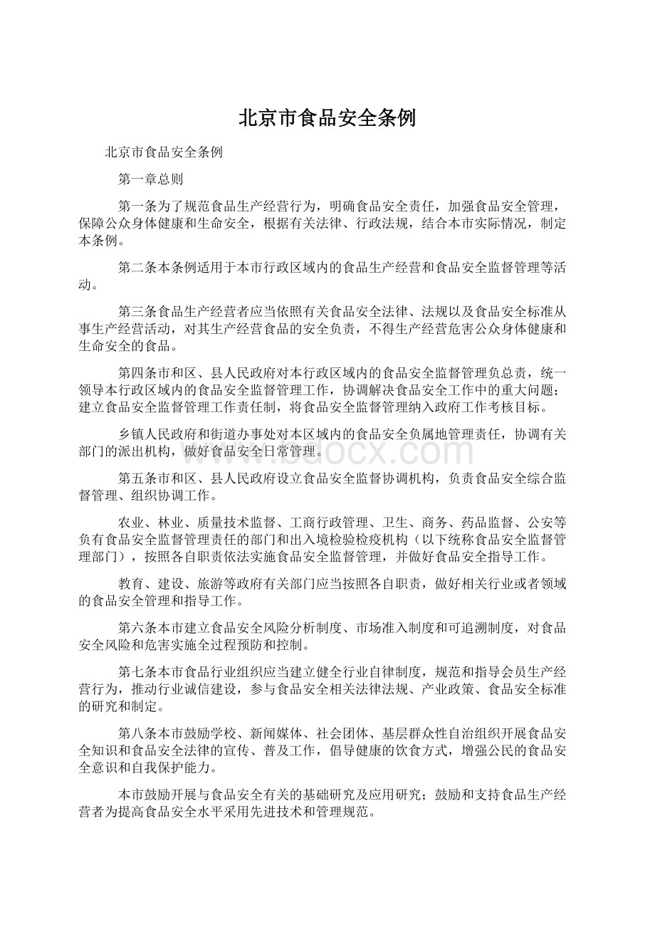 北京市食品安全条例.docx_第1页