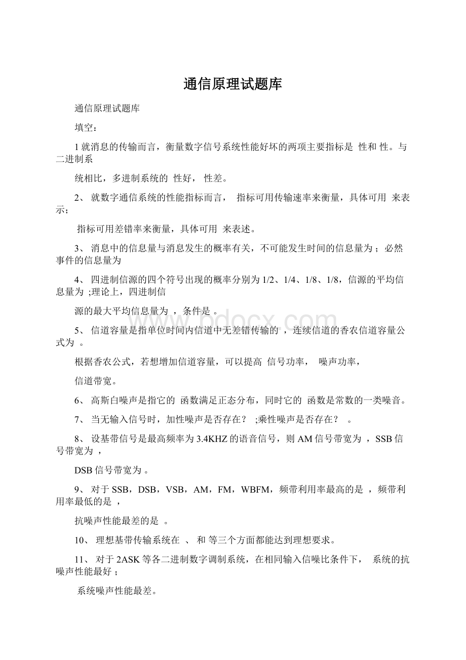 通信原理试题库文档格式.docx_第1页