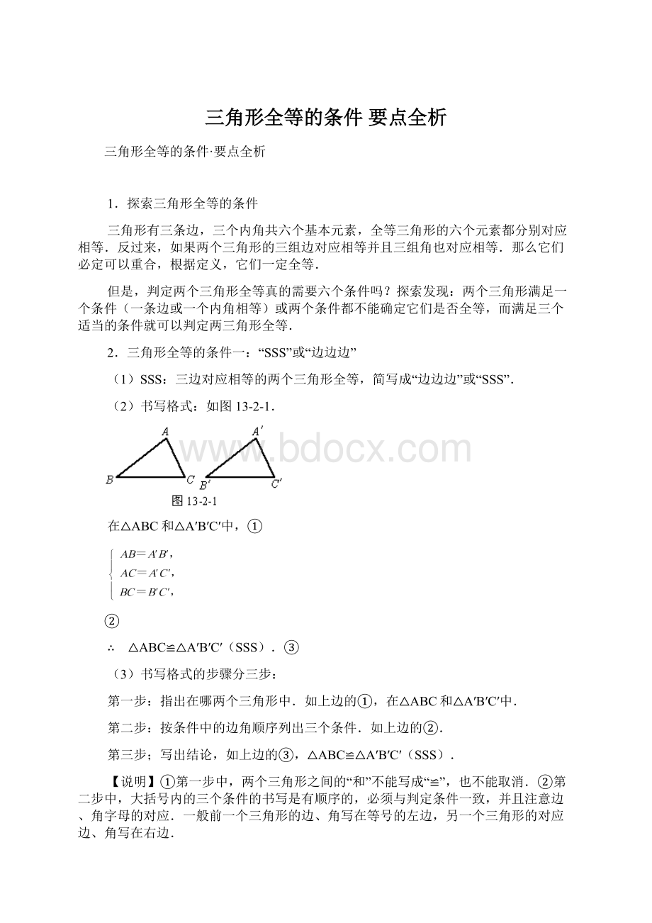 三角形全等的条件 要点全析.docx_第1页