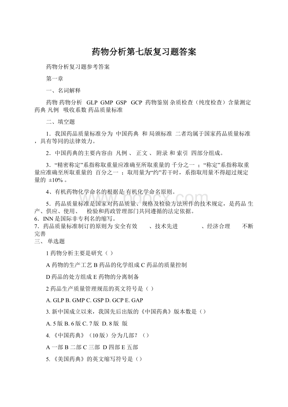 药物分析第七版复习题答案Word格式.docx