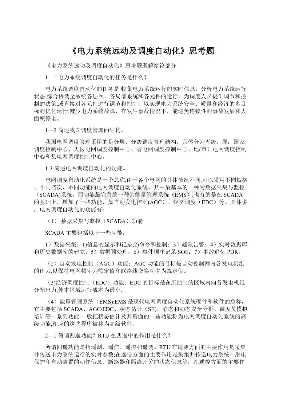 《电力系统远动及调度自动化》思考题文档格式.docx