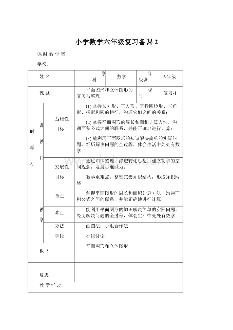 小学数学六年级复习备课2文档格式.docx_第1页