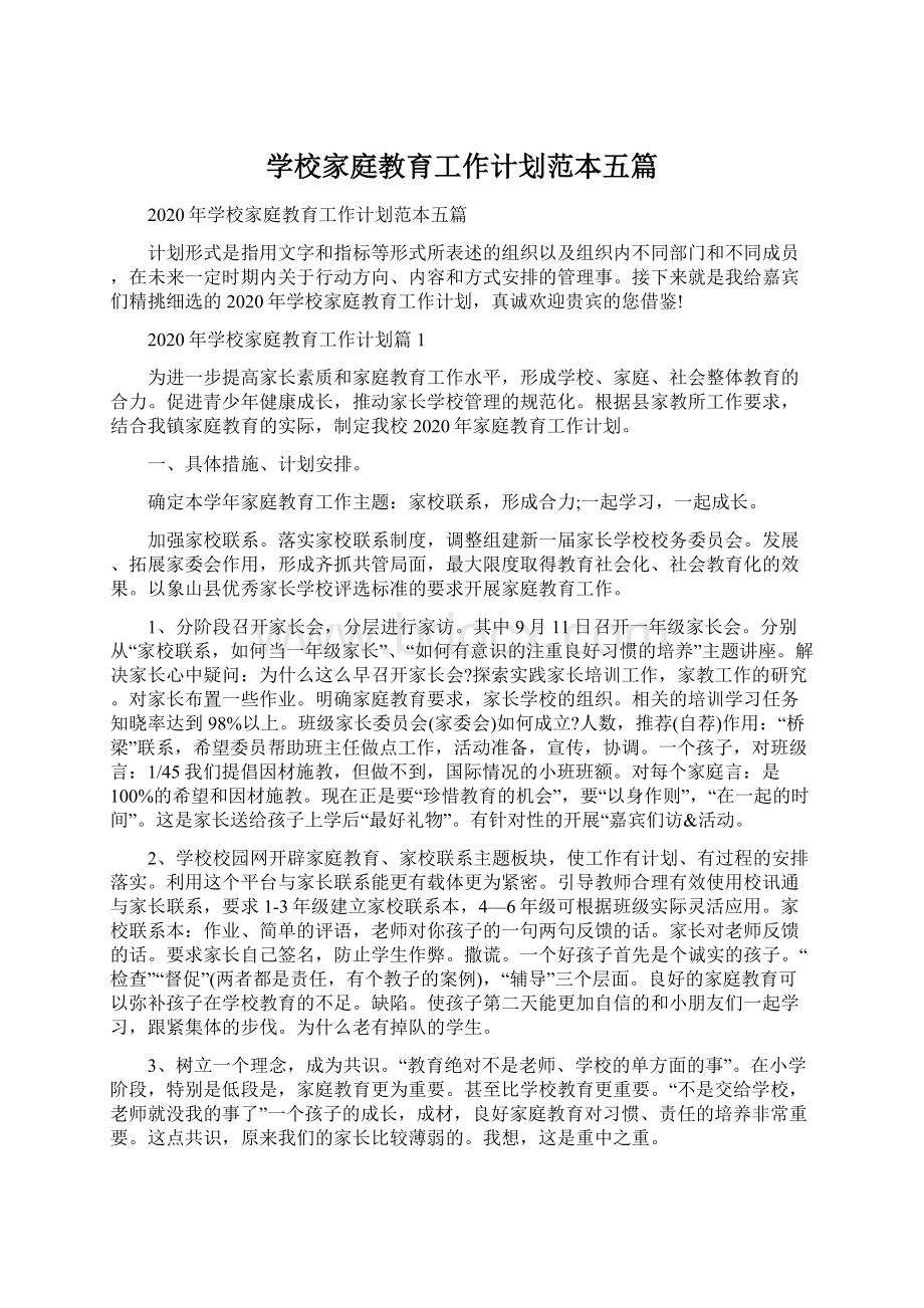 学校家庭教育工作计划范本五篇.docx_第1页