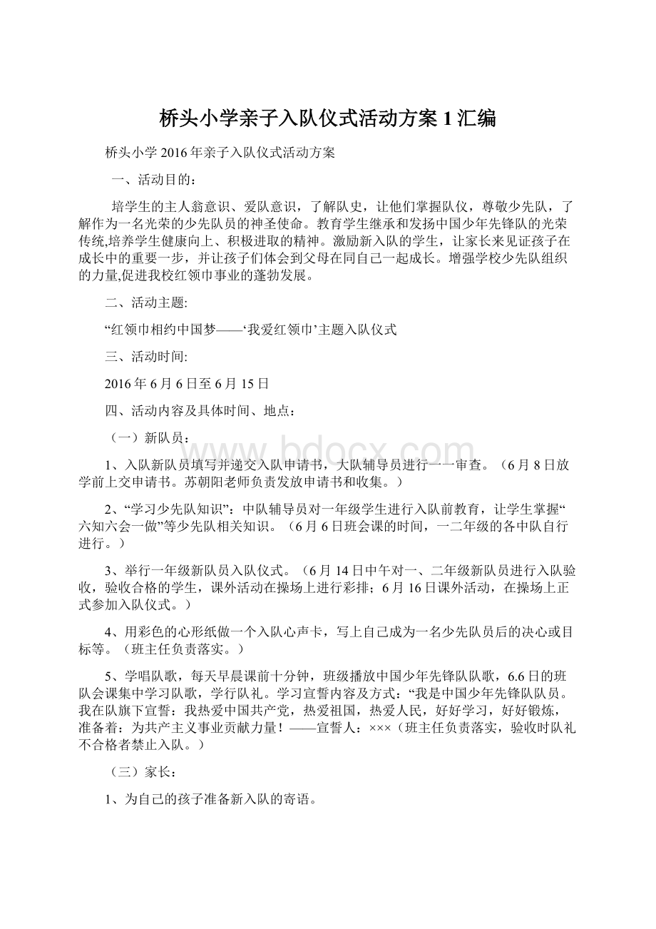 桥头小学亲子入队仪式活动方案1汇编.docx_第1页