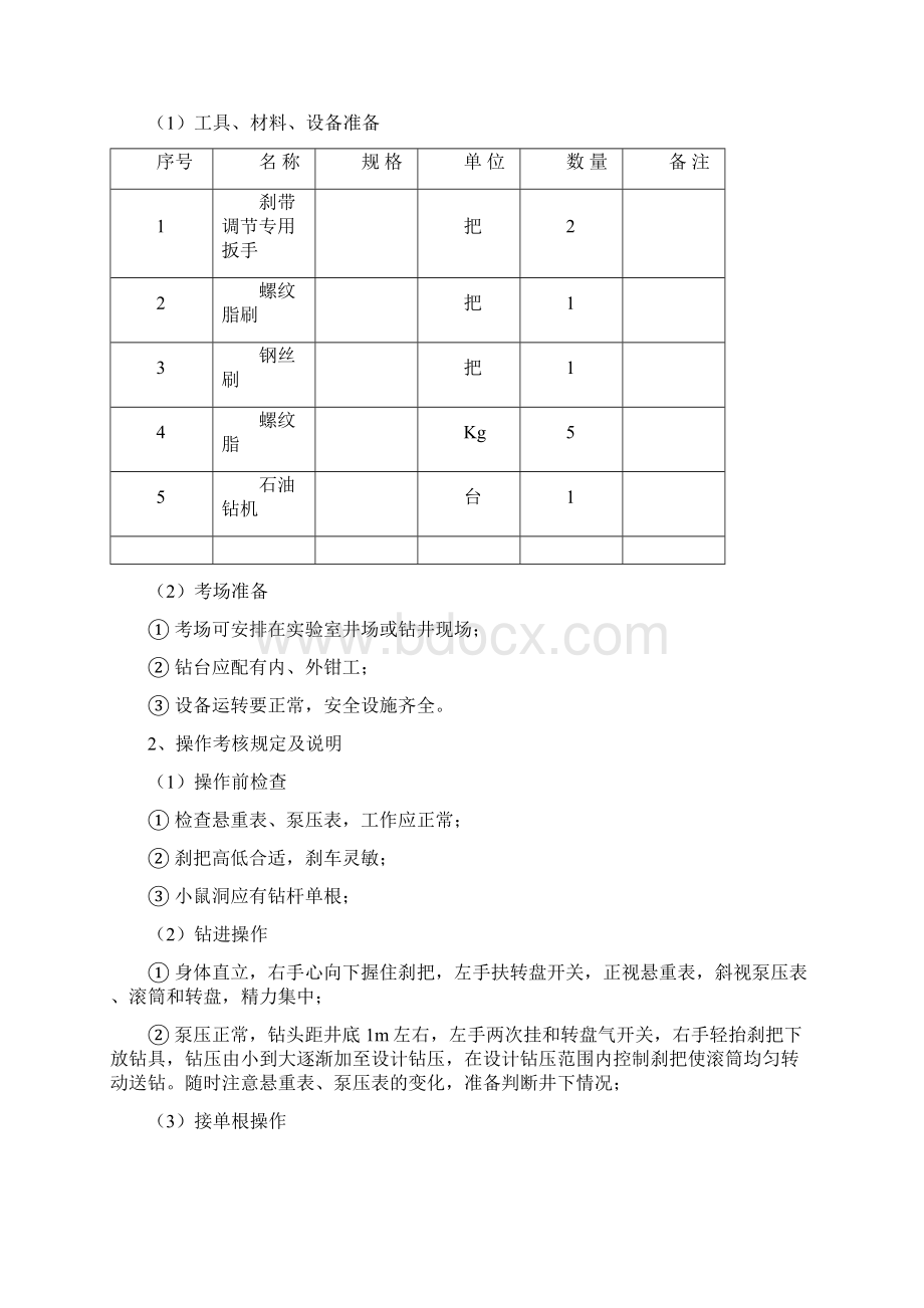 钻井中级工技能操作试题Word格式文档下载.docx_第3页