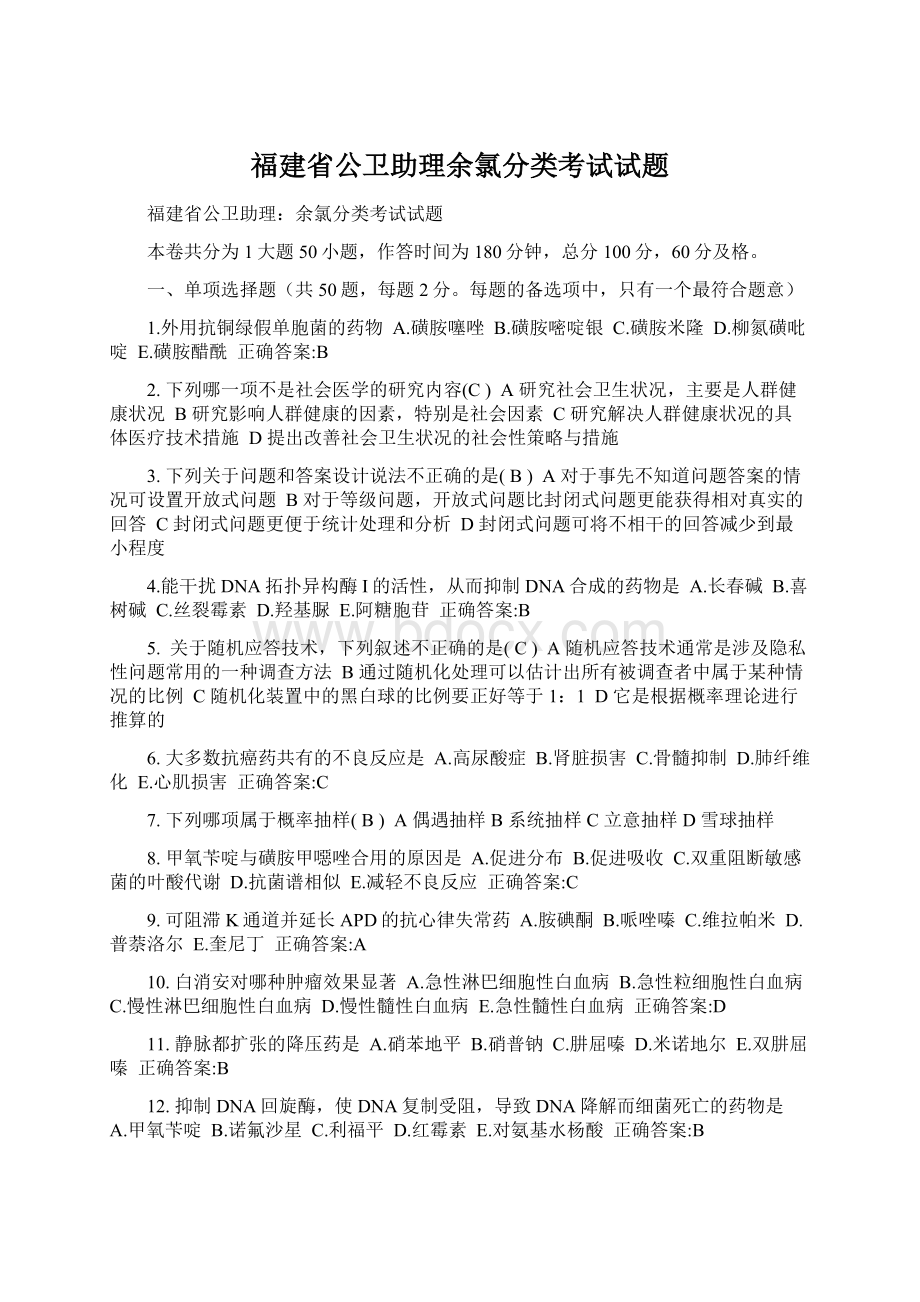 福建省公卫助理余氯分类考试试题Word下载.docx