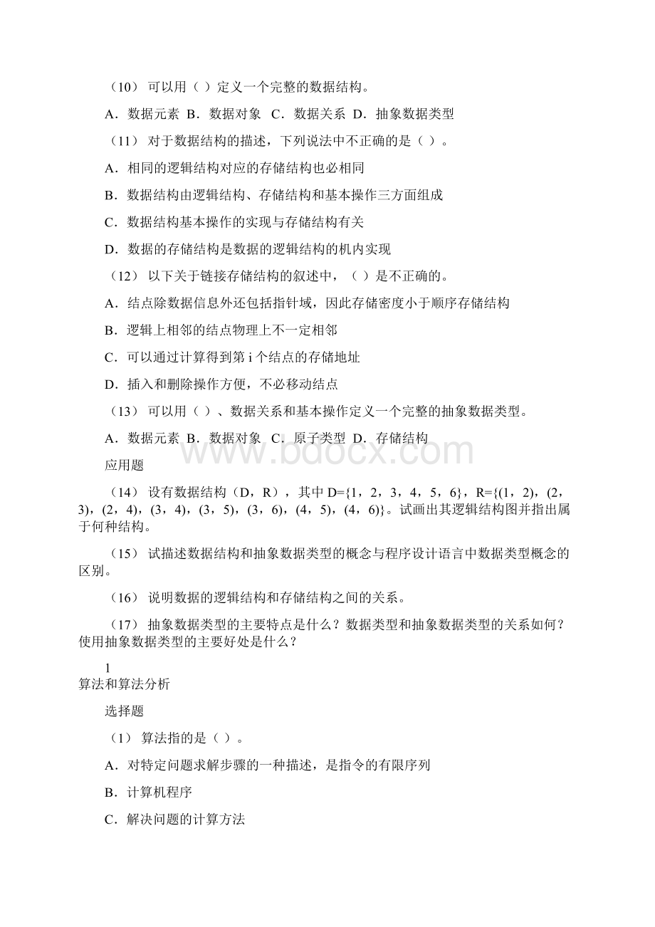 数据结构期末考试题集Word文档下载推荐.docx_第2页