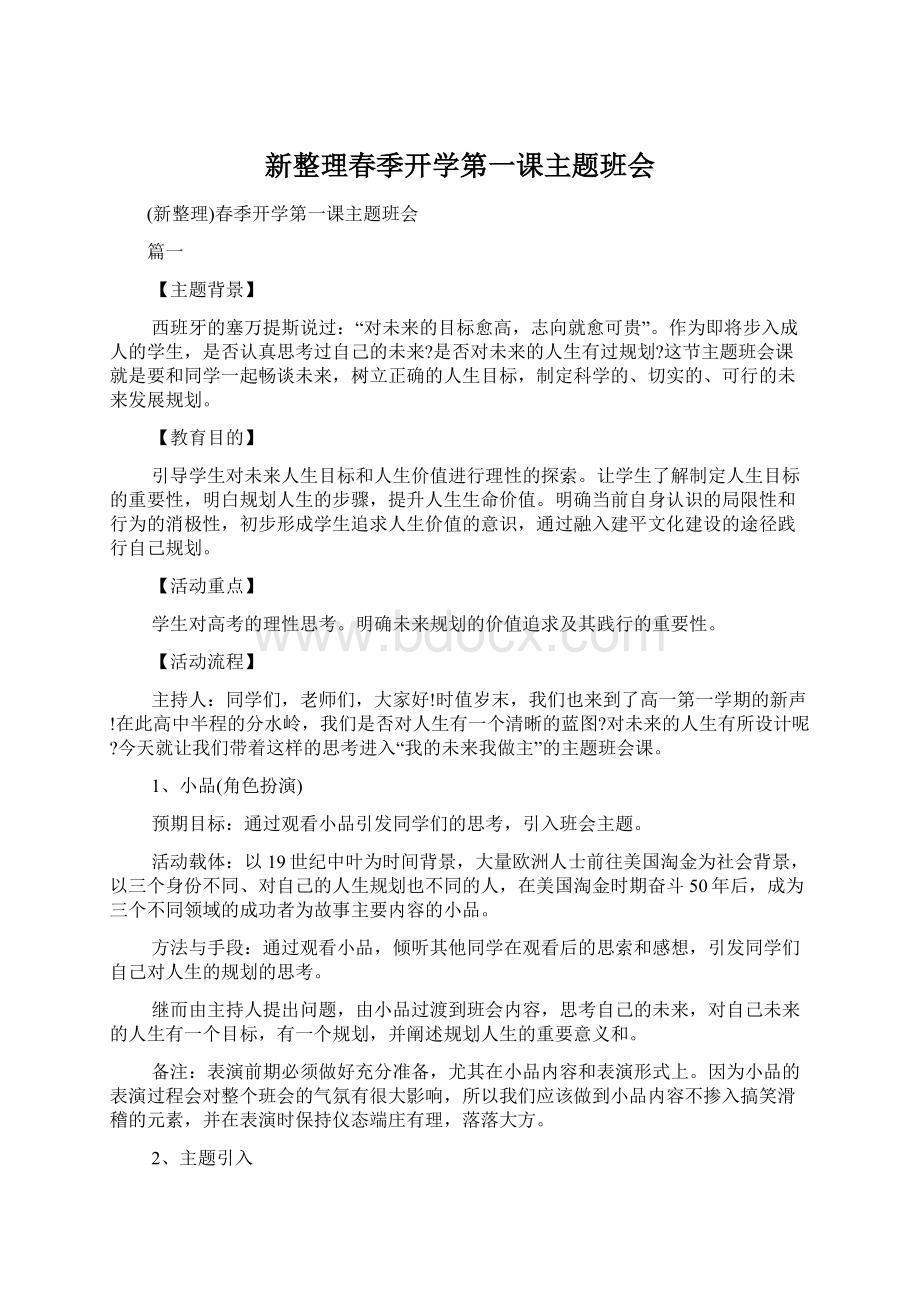 新整理春季开学第一课主题班会文档格式.docx_第1页